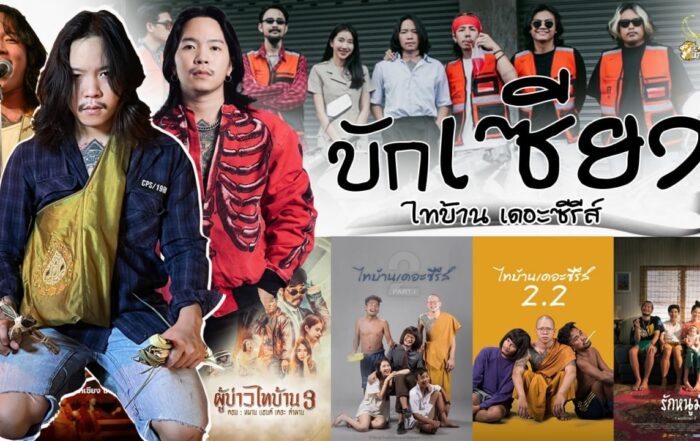 บักเซียงไทบ้าน
