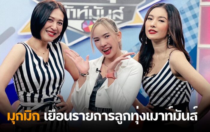 มุกมิก