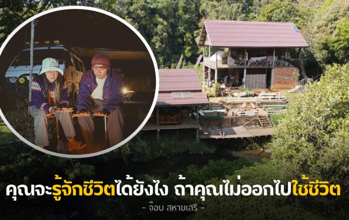 คุณจะรู้จักชีวิตได้ยังไง ถ้าคุณไม่ออกไปใช้ชีวิต