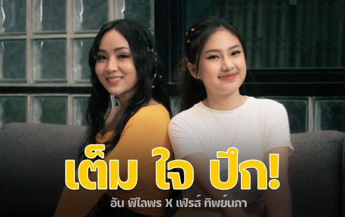 เต็มใจปึก