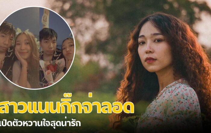สาวแนนกิ๊กจ่าลอด