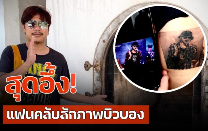 บิวบอง
