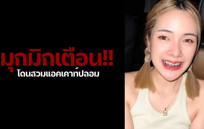 มุกมิก