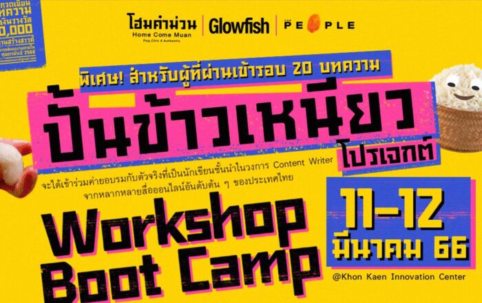 ปั้นข้าวเหนียวโปรเจกต์