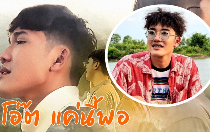โอ๊ต แค่นี้พอ