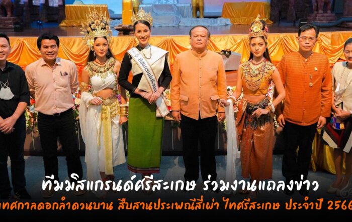 มิสแกรนด์ศรีสะเกษ