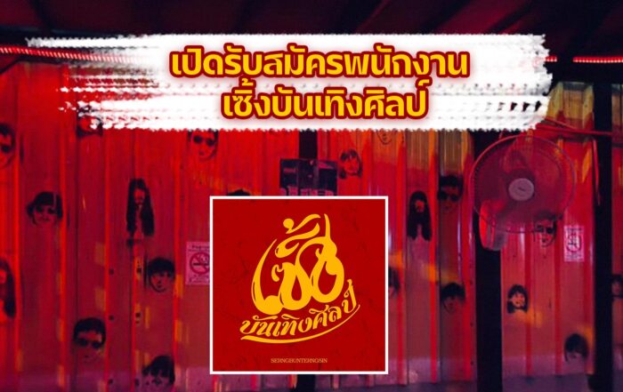 เซิ้งบันเทิงศิลป์