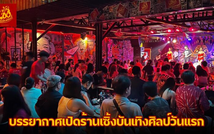 เซิ้งบันเทิงศิลป์