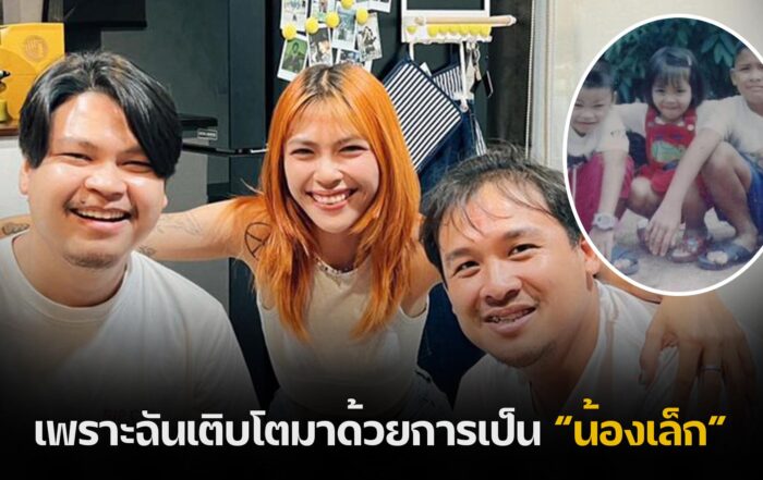 เพราะฉันเติบโตมาด้วยการเป็น “น้องเล็ก”