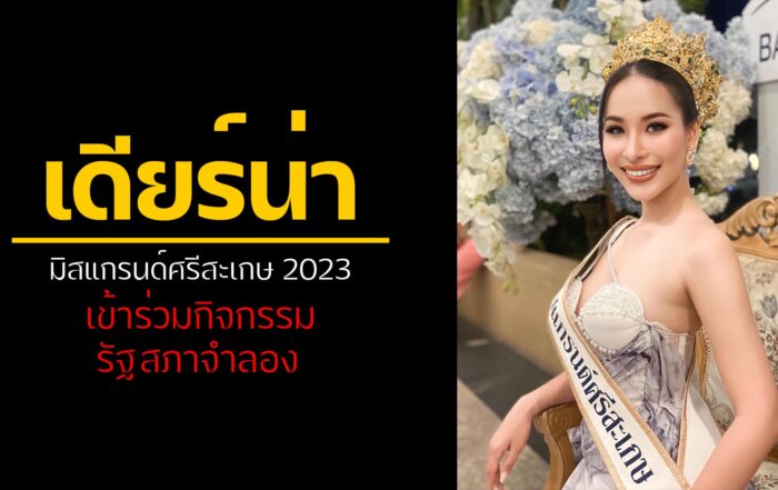 เดียร์น่า กุลณัฐ หงษ์ศรีเมือง