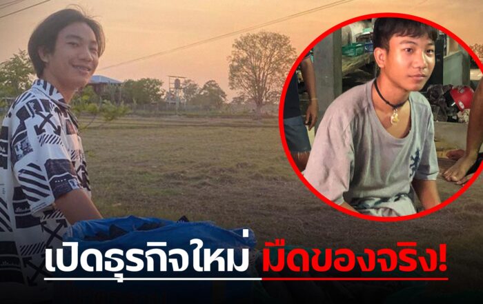 มืด-thibaan-ไทบ้าน
