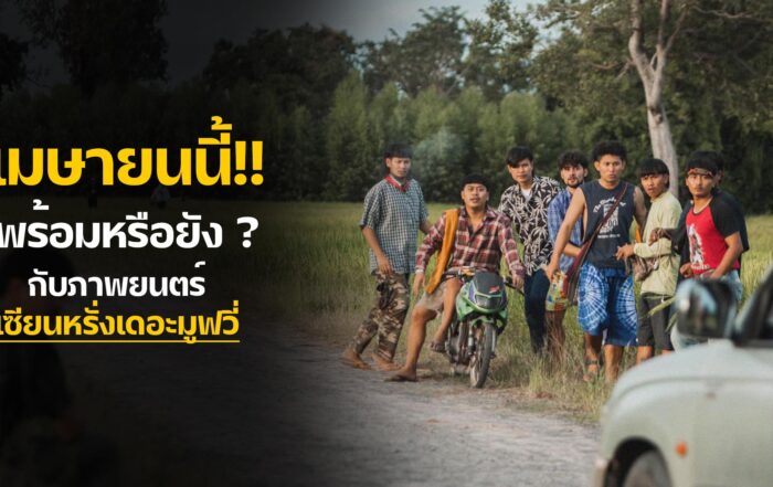 เซียนหรั่งเดอะมูฟวี่