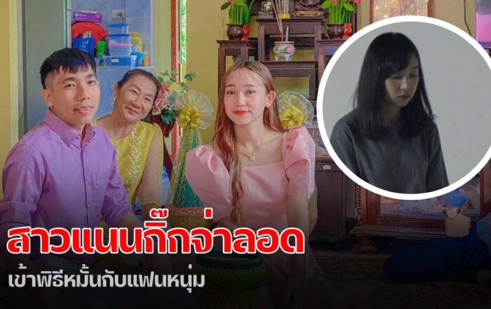สาวแนนกิ๊กจ่าลอด -thibaan-ไทบ้าน