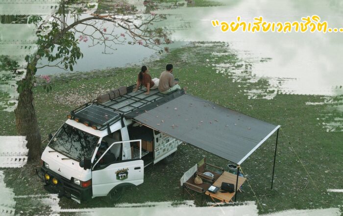 อย่าเสียเวลาชีวิต-thibaan-ไทบ้าน
