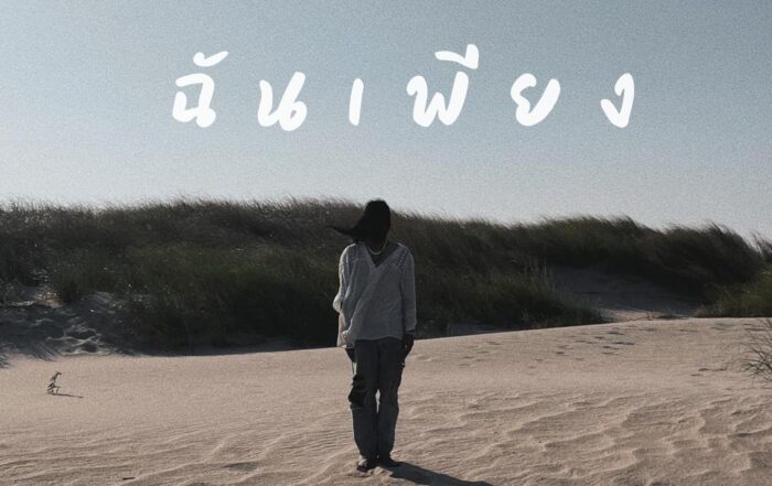 ฉั น เ พี ย ง-thibaan-ไทบ้าน