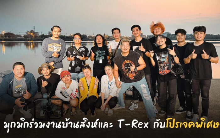 มุกมิก-thibaan-ไทบ้าน