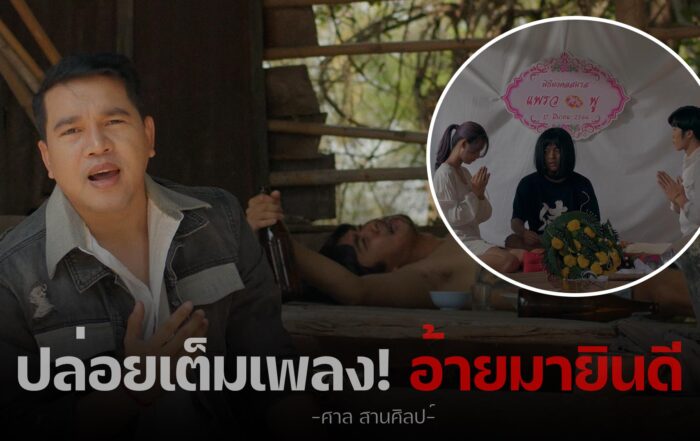 ศาล สานศิลป์ -thibaan-ไทบ้าน