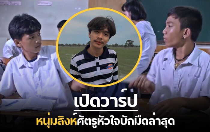 สิงห์ -thibaan-ไทบ้าน
