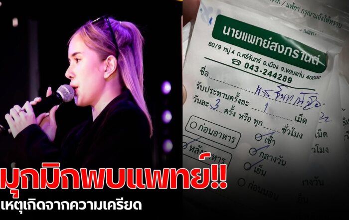 มุกมิก-thibaan-ไทบ้าน