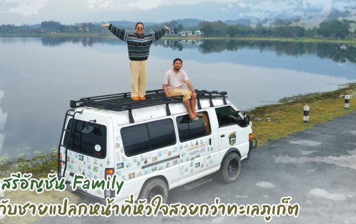 เสรีอัญชัน Family -thibaan-ไทบ้าน