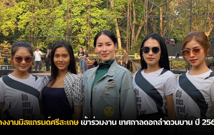 เทศกาลดอกลำดวนบาน ปี 2566