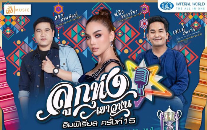 ลูกทุ่งเยาวชนอิมพีเรียล-thibaan-ไทบ้าน