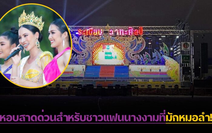 หอบสาดด่วน -thibaan-ไทบ้าน