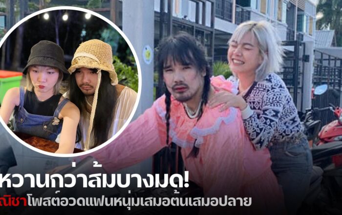 ณิชา-thibaan-ไทบ้าน