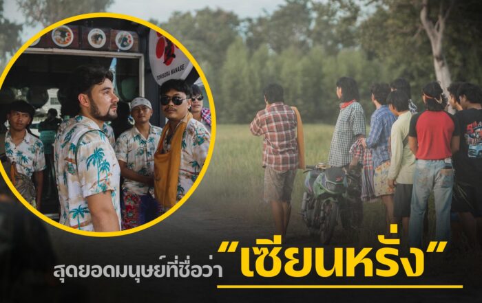 เซียนหรั่ง -thibaan-ไทบ้าน