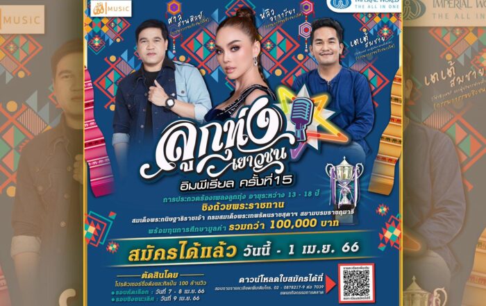 ลูกทุ่งเยาวชนอิมพีเรียล -thibaan-ไทบ้าน