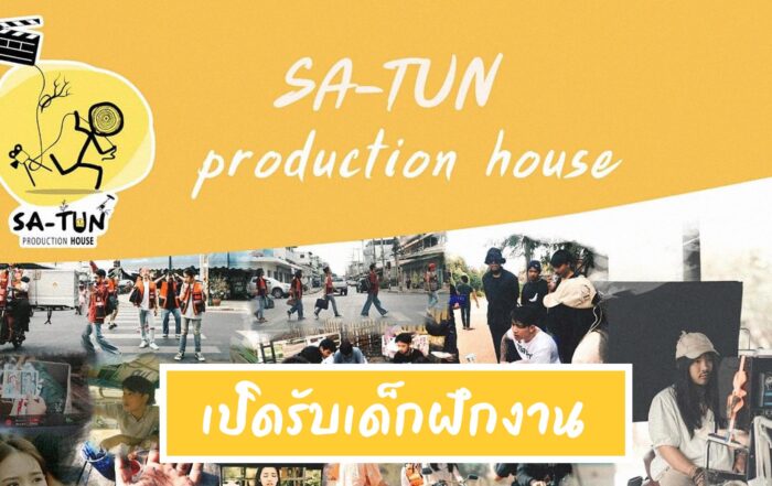 สถุนโปรดักชั่นเฮ้าส์-thibaan-ไทบ้าน