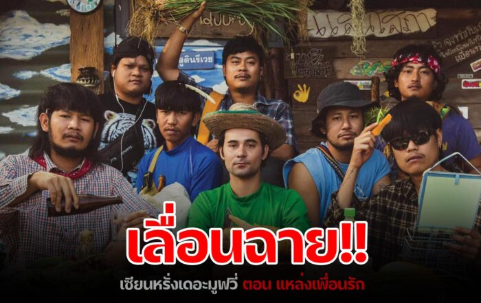 เซียนหรั่ง-thibaan-ไทบ้าน