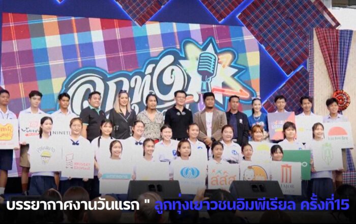 ลูกทุ่งเยาวชนอิมพีเรียล ครั้งที่15-thibaan-ไทบ้าน