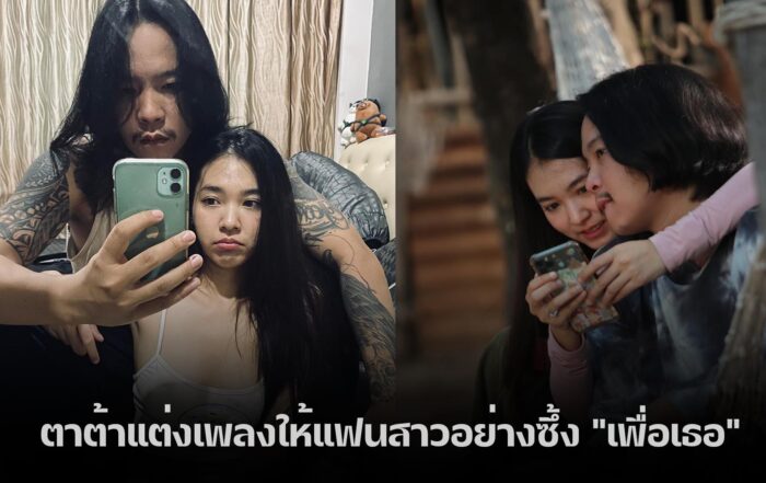ตาต้า -thibaan-ไทบ้าน