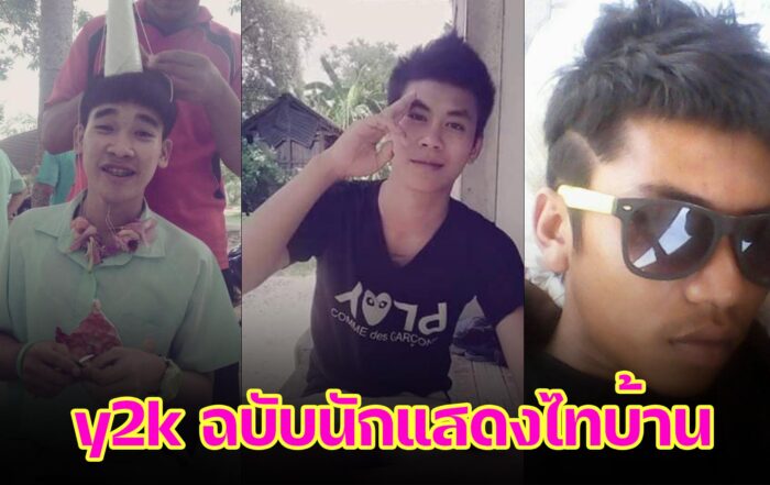 กระแส y2k-thibaan-ไทบ้าน