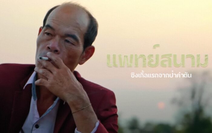ป๋าคำตัน -thibaan-ไทบ้าน