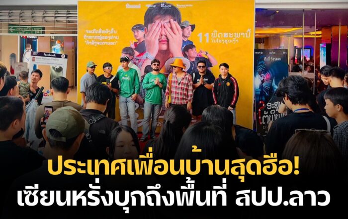 เซียนหรั่ง-thibaan-ไทบ้าน