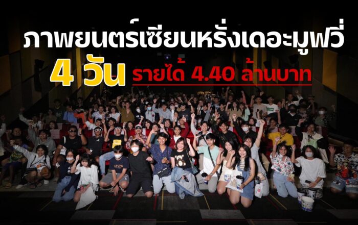 เซียนหรั่งเดอะมูฟวี่-thibaan-ไทบ้าน