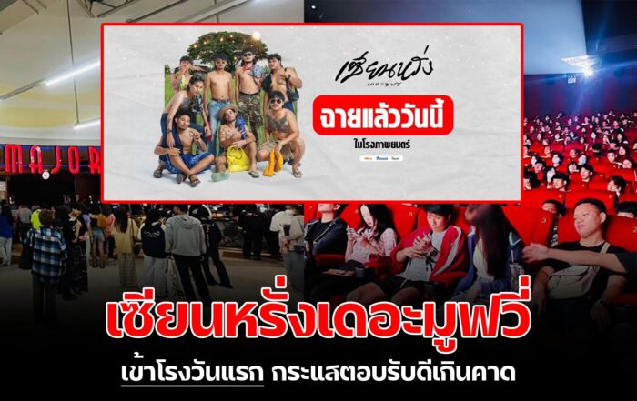 เซียนหรั่งเดอะมูฟวี่-thibaan-ไทบ้าน