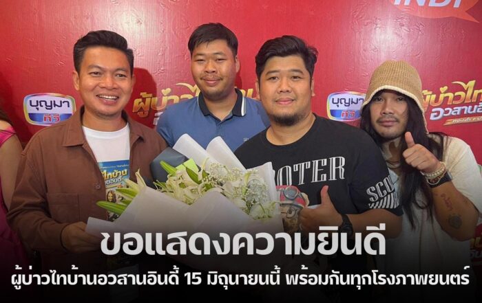 ผู้บ่าวไทบ้านอวสานอินดี้