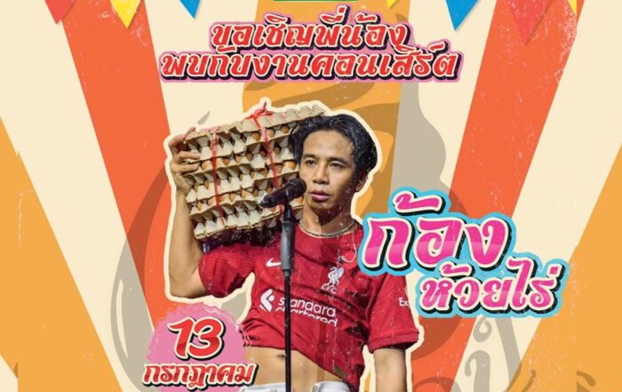 ก้อง ห้วยไร่-thibaan-ไทบ้าน