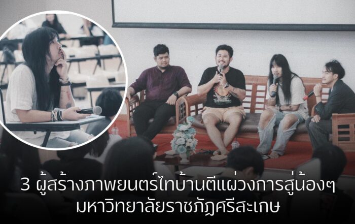 วงการภาพยนตร์-thibaan-ไทบ้าน
