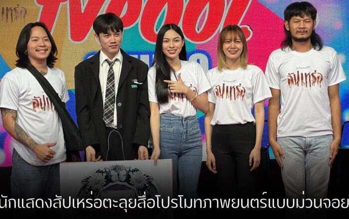 สัปเหร่อ-thibaan-ไทบ้าน