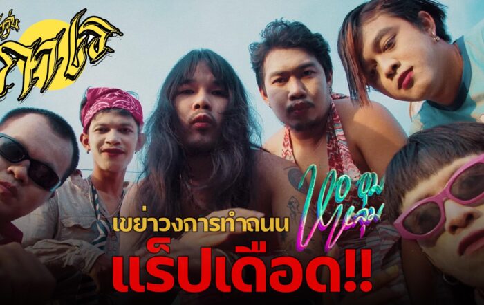 หอ อุม หลุม-thibaan-ไทบ้าน