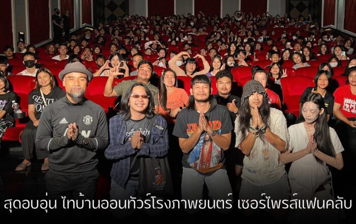 สัปเหร่อ-thibaan-ไทบ้าน