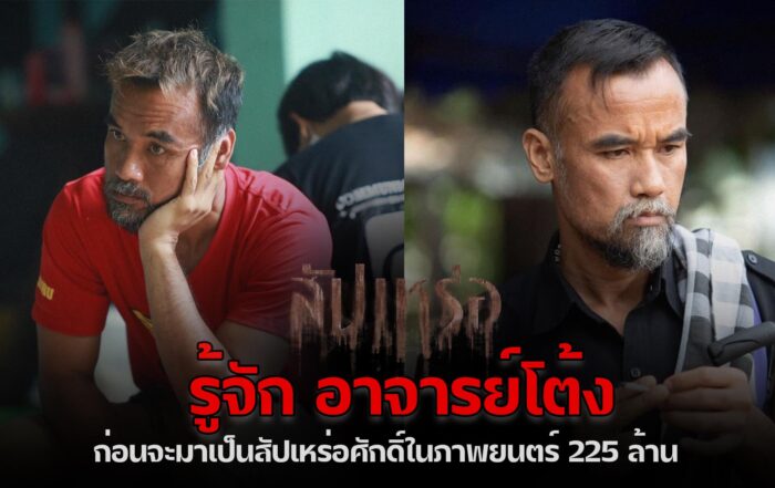 ศักดิ์ สัปเหร่อ-thibaan-ไทบ้าน