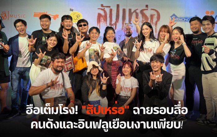 สัปเหร่อ-thibaan-ไทบ้าน
