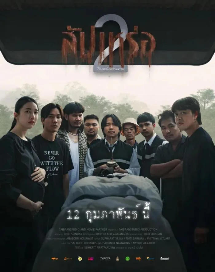 poster สัปเหร่อ 2