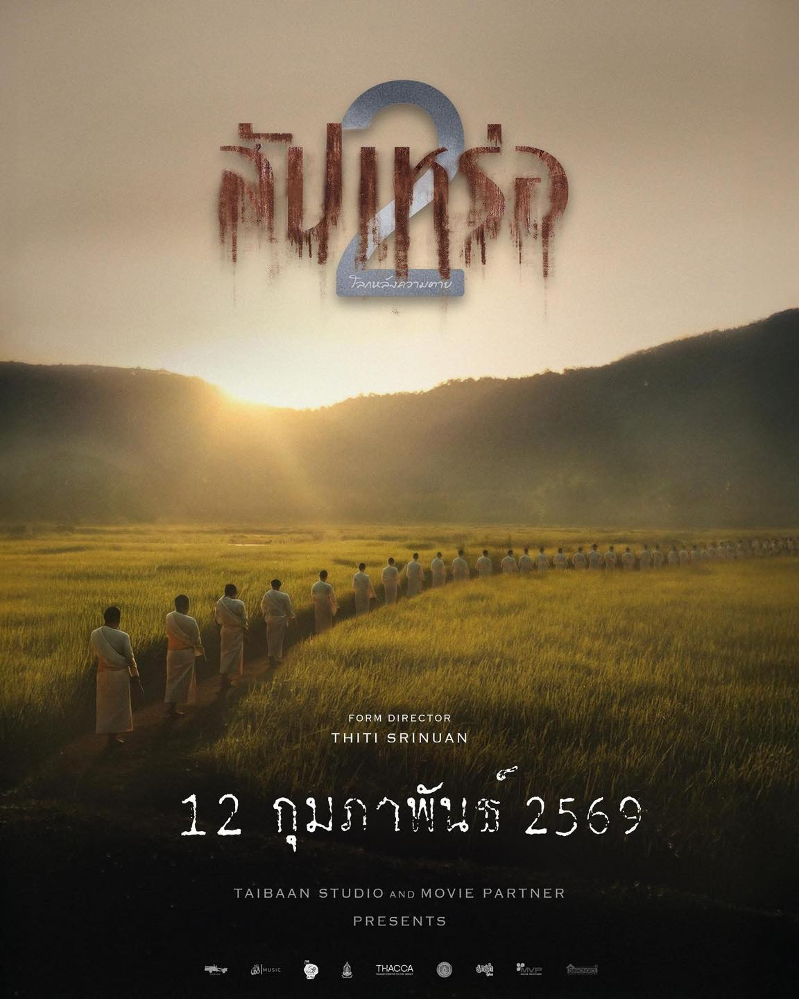 gallery poster - สัปเหร่อ2